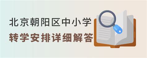 2022年北京朝阳区中小学转学安排详细解答（含公立/私立学校）-育路私立学校招生网