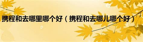 携程&去哪儿移动端产品分析报告 | 人人都是产品经理