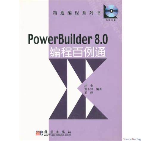 PowerBuilder 8.0编程百例通_计算机网络_信息技术_图书分类_科学商城——科学出版社官网