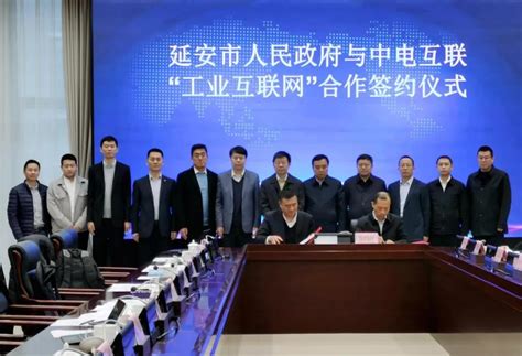 延安高新区与中电互联签订战略合作协议__凤凰网