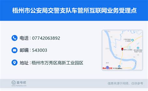 ☎️梧州市公安局交警支队车管所互联网业务受理点：0774-2063892 | 查号吧 📞