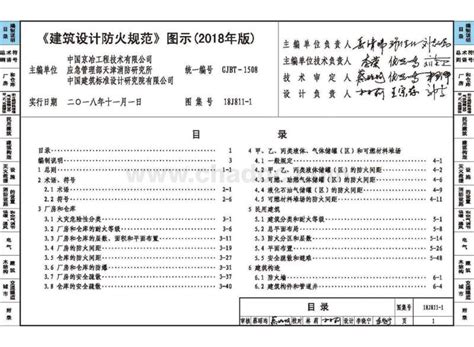 建筑设计防火规范图示 18J811-1(2018版） 新增内容及区别_土木在线