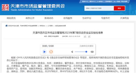 天津市西青区市场监督管理局2023年第7期食品安全监督抽检信息-中国质量新闻网