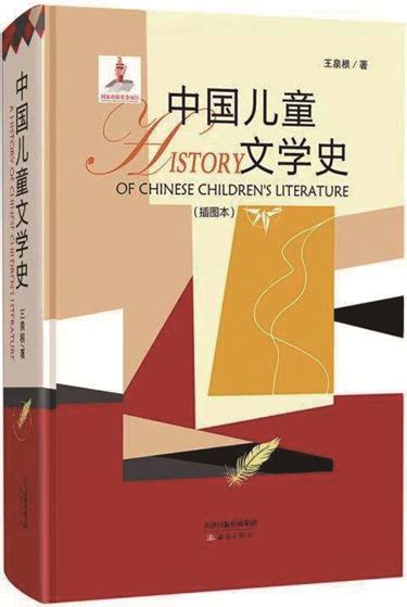 一部完整厚重的中国儿童文学史_语文网-语言文学网-读书-中国古典文学、文学评论、书评、读后感、世界名著、读书笔记、名言、文摘-新都网