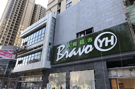 “Bravo YH”陕西渭南前进路店隆重开业 - 永辉超市官方网站