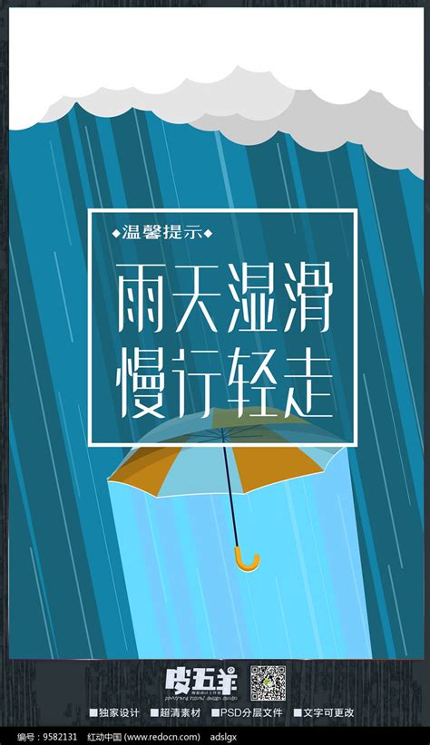 下雨天温馨提示海报_红动网