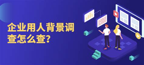 背景调查公司一般查什么？-i背调官网