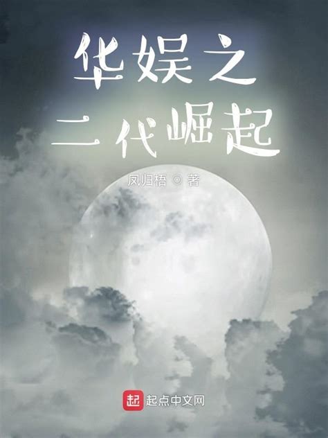 《华娱之二代崛起》小说在线阅读-起点中文网