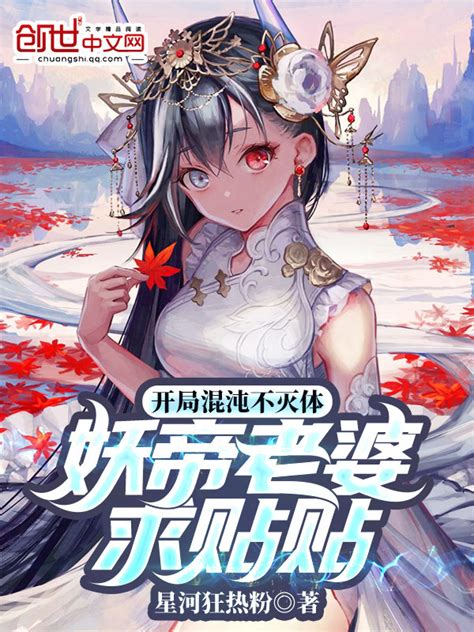 《开局不灭混沌体：妖帝老婆求贴贴》小说在线阅读-起点中文网