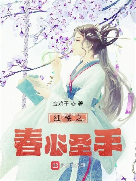《红楼之春心圣手》小说在线阅读-起点中文网