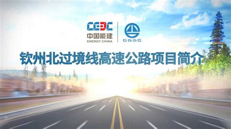 《中国葛洲坝集团第一工程有限公司钦州北过境线高速公路项目简介》_腾讯视频