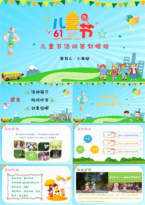 卡通六一儿童节亲子活动欢乐嘉年华PPT模板下载_熊猫办公