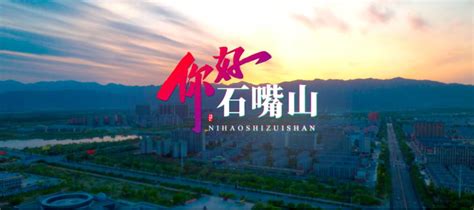 宁夏石嘴山：诚邀天下客，在这里探寻诗和远方