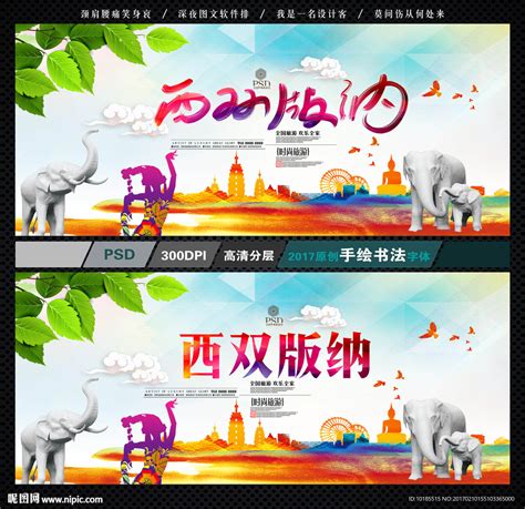 云南西双版纳旅拍海报设计图__广告设计_广告设计_设计图库_昵图网nipic.com