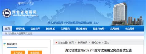 2022年湖北省地震局考试录用国家公务员面试公告