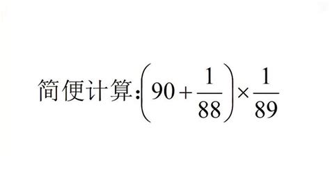 六年级必考题，分数简便计算，运用乘法分配律，约分总比通分简单,教育,在线教育,百度汉语