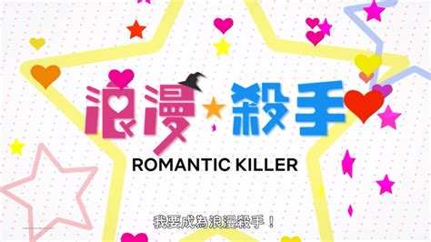 《浪漫杀手》正式预告公开 10月27日网飞独家首播_杏子_Jump_魔法世界