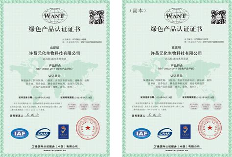 绿色产品认证证书_资质证书_关于我们_许昌元化生物科技有限公司