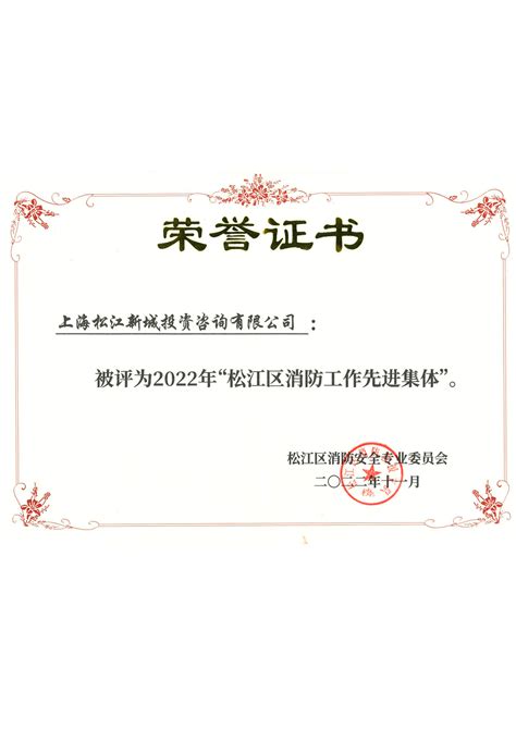 企业荣誉_上海松江新城建设开发集团有限公司