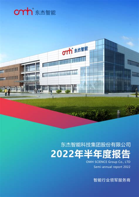 东杰智能科技集团股份有限公司2021年度业绩说明会