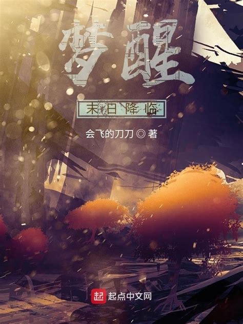 《梦醒：末日降临》小说在线阅读-起点中文网