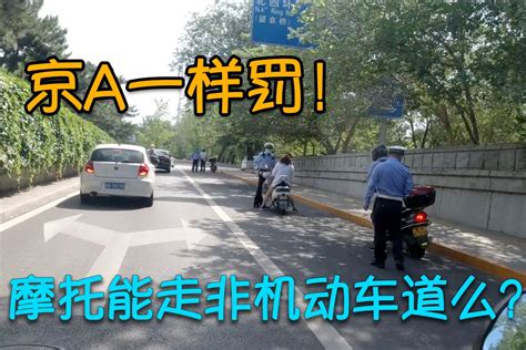 骑京A一样要罚！在北京摩托车能走非机动车道么？