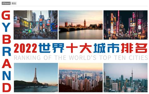 世界十大城市排名：Top10(2) - 一起盘点网