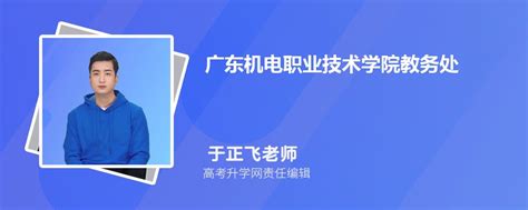 广东机电职业技术学院教务管理系统入口https://jw.gdmec.edu.cn/
