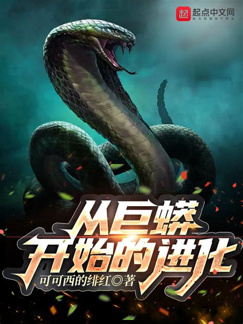 《从巨蟒开始的进化》小说在线阅读-起点中文网