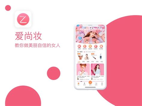 爱尚妆——一款帮助女性变美的APP_圆圆111-站酷ZCOOL