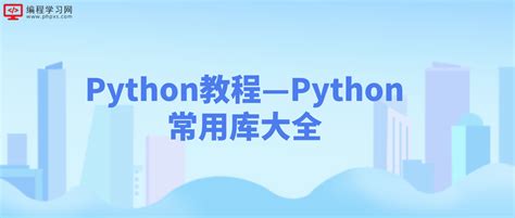 Python入门教程（非常详细）从零基础入门到精通，看完这一篇就够了 | AI技术聚合
