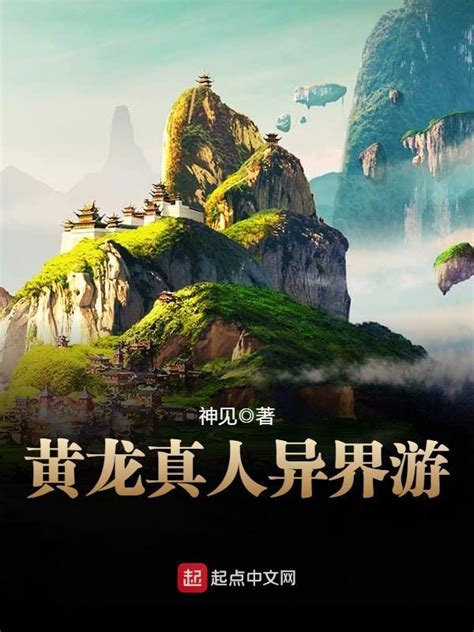 《黄龙真人异界游》小说在线阅读-起点中文网