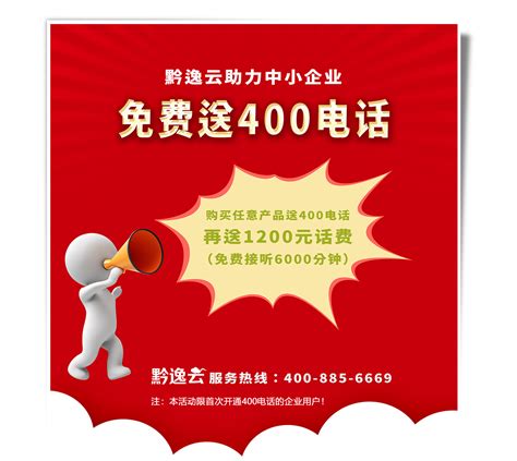 免费400企业电话-贵阳免费微信小程序-贵州免费微信开店-黔逸云
