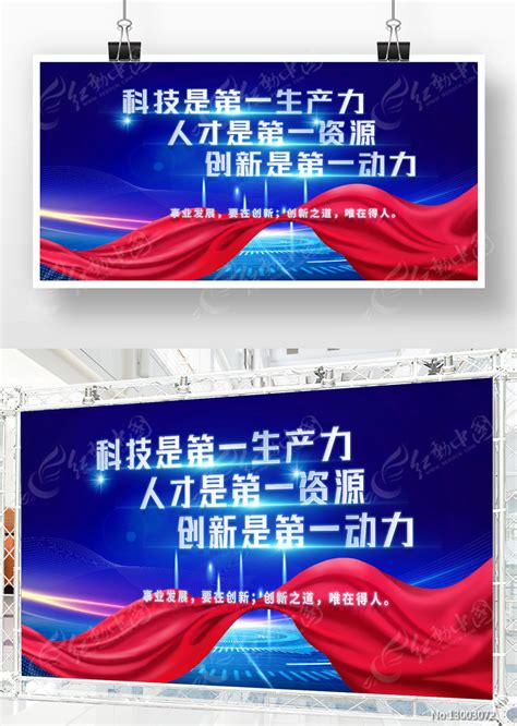 科技风科技是第一生产力人才是第一资源展板图片下载_红动中国