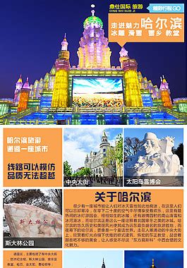 哈尔滨旅游图片_哈尔滨旅游素材_哈尔滨旅游模板免费下载-六图网