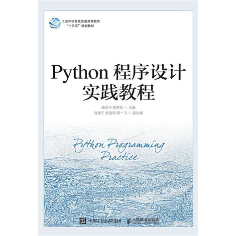 《Python程序设计实践教程》【价格 目录 书评 正版】_中图网(原中图网)