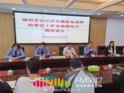 两岸一家亲：福州 市台江区，台胞权益保障检察官工作室正式揭牌