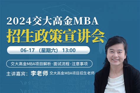 上海交通大学(高金)MBA招生政策宣讲会_免费讲座_上海MBA辅导_上海众凯考研辅导