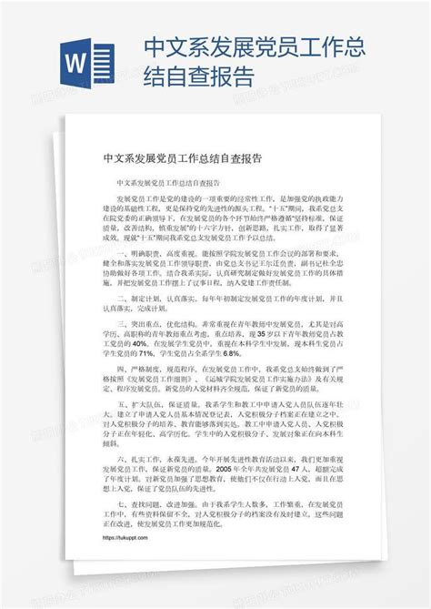中文系发展党员工作总结自查报告Word模板下载_熊猫办公