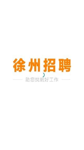 徐州招聘网_官方电脑版_华军软件宝库
