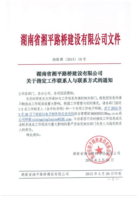 关于指定工作联系人与联系方式的通知_湖南省湘平路桥建设有限公司