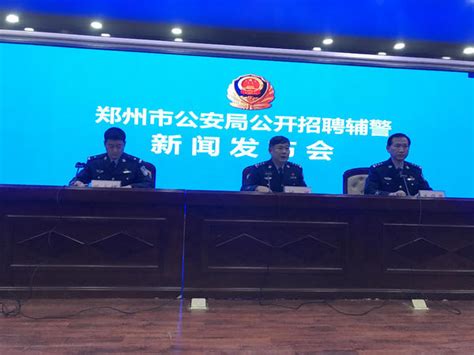 郑州警方招聘2000名辅警！月薪，岗位晋级…你关心的都在这-大河新闻