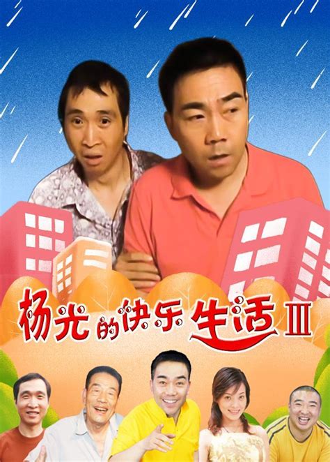 杨光的快乐生活3（2007年杨议执导的喜剧）_尚可名片