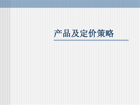 网络营销产品与价格策略_word文档在线阅读与下载_无忧文档