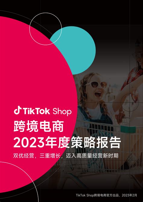 TikTok Shop跨境电商2023年度策略报告TKTOC资料库无广告官方版-2023-02-21-TKTOC运营导航