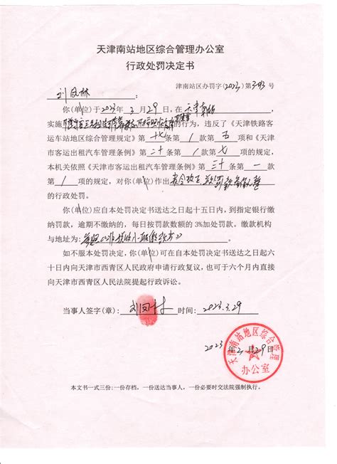 天津南站地区综合管理办公室行政执法决定公示 - 行政处罚、强制 - 天津市西青区人民政府