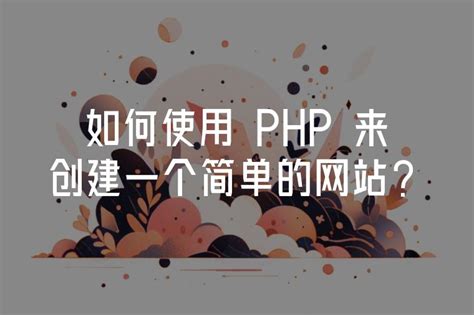 PHP网站开发案例教程及答案解析-霸气网站开发