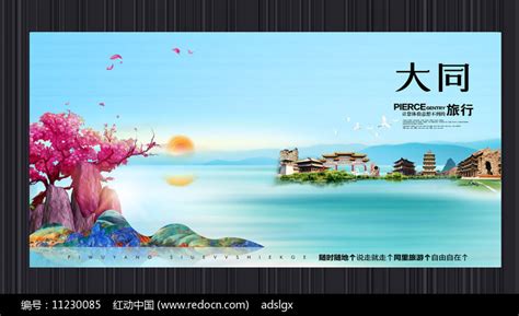 创意大同旅游宣传海报图片_海报_编号11230085_红动中国
