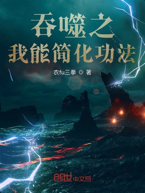 《吞噬之我能简化功法》小说在线阅读-起点中文网