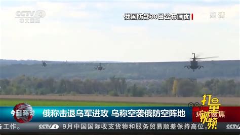 俄乌局势：俄称击退乌军进攻，乌称空袭俄防空阵地_腾讯视频